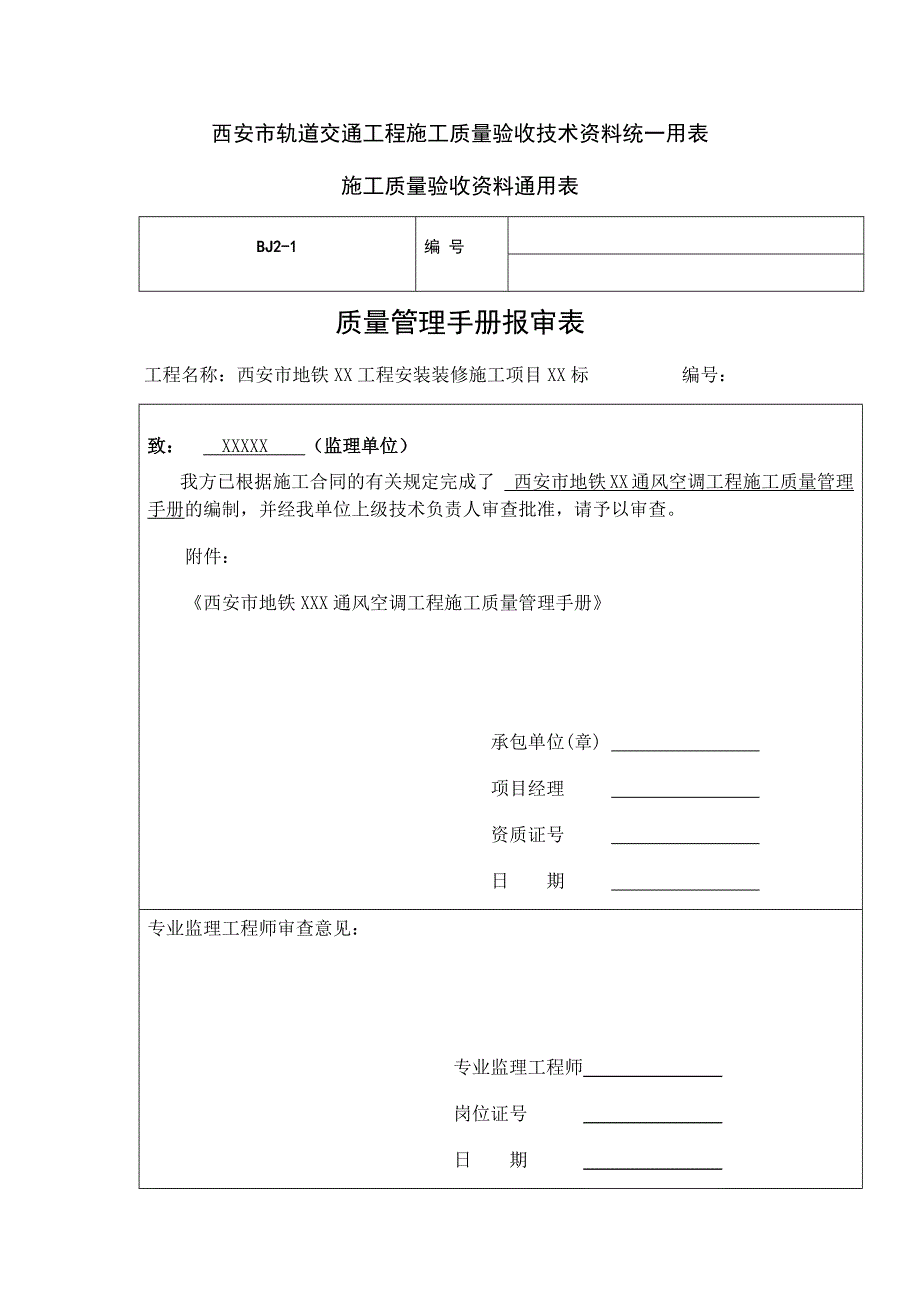 {品质管理制度表格}轨道交通工程施工质量验收讲义通用表_第1页