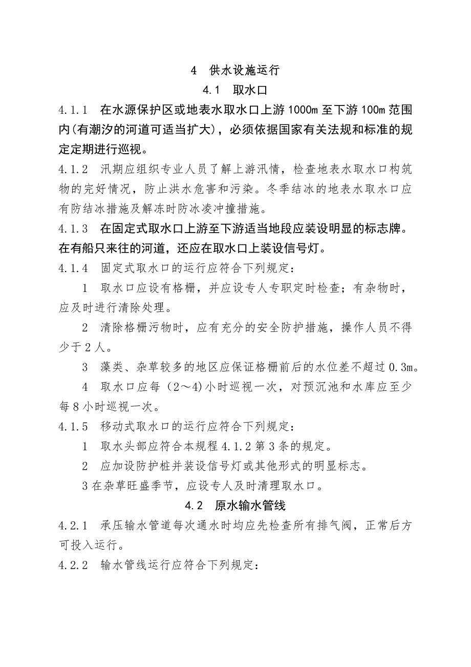 {安全管理制度}城镇供水运行维护及安全技术规程_第1页