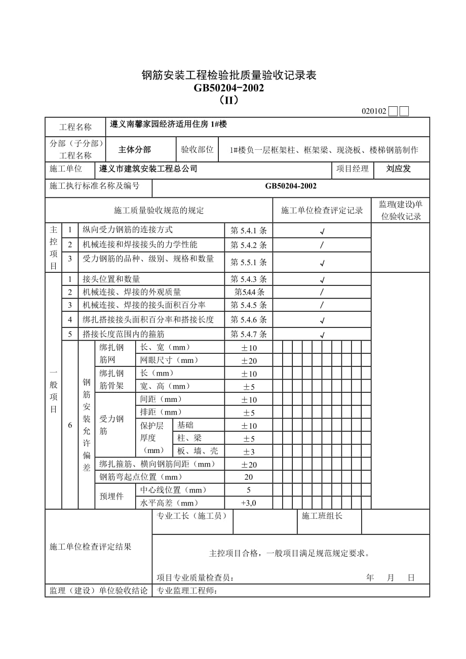 {工程建筑套表}钢筋工程报验申请表_第3页