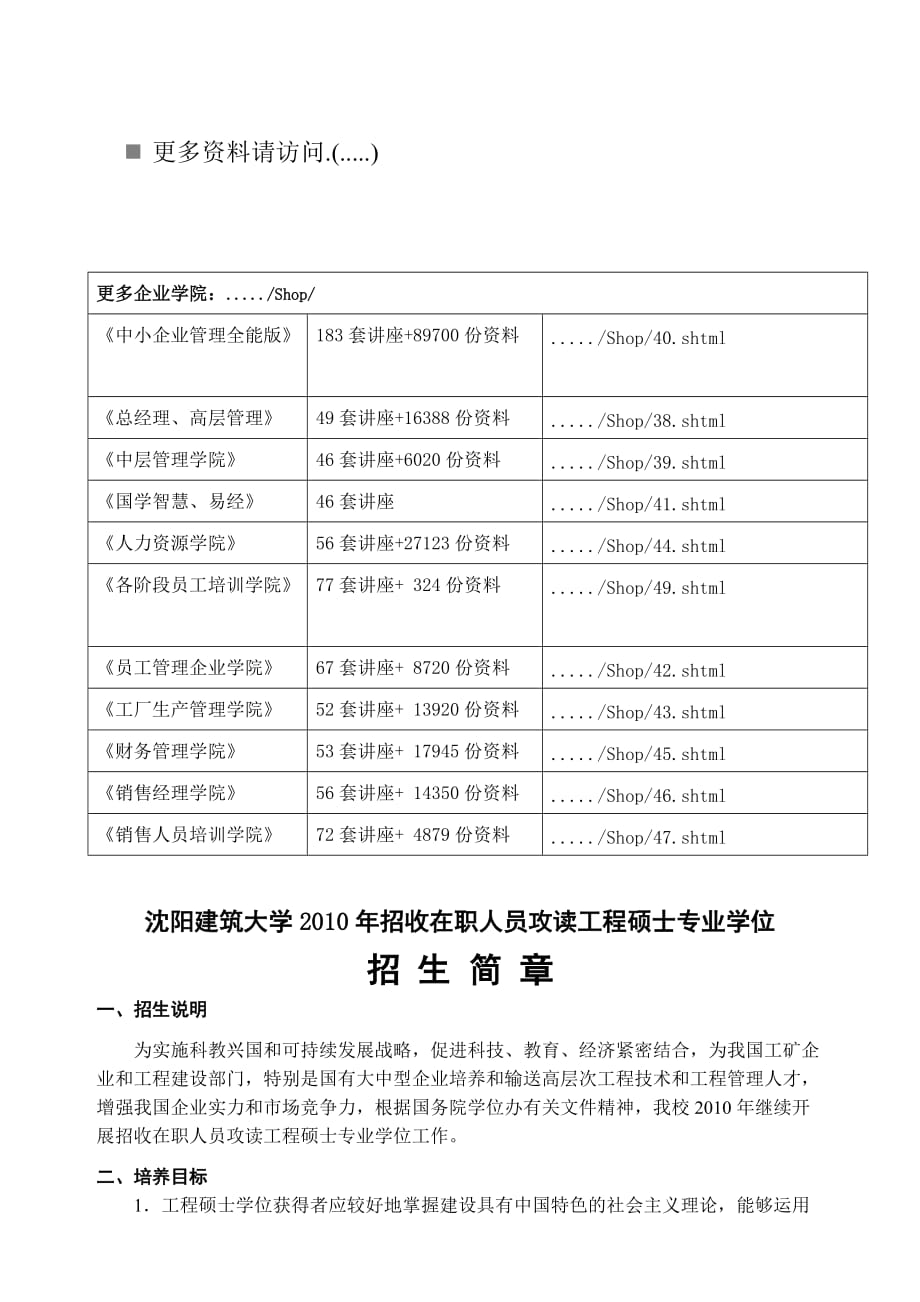 {教育管理}某市建筑大学硕士专业学位招生简_第1页