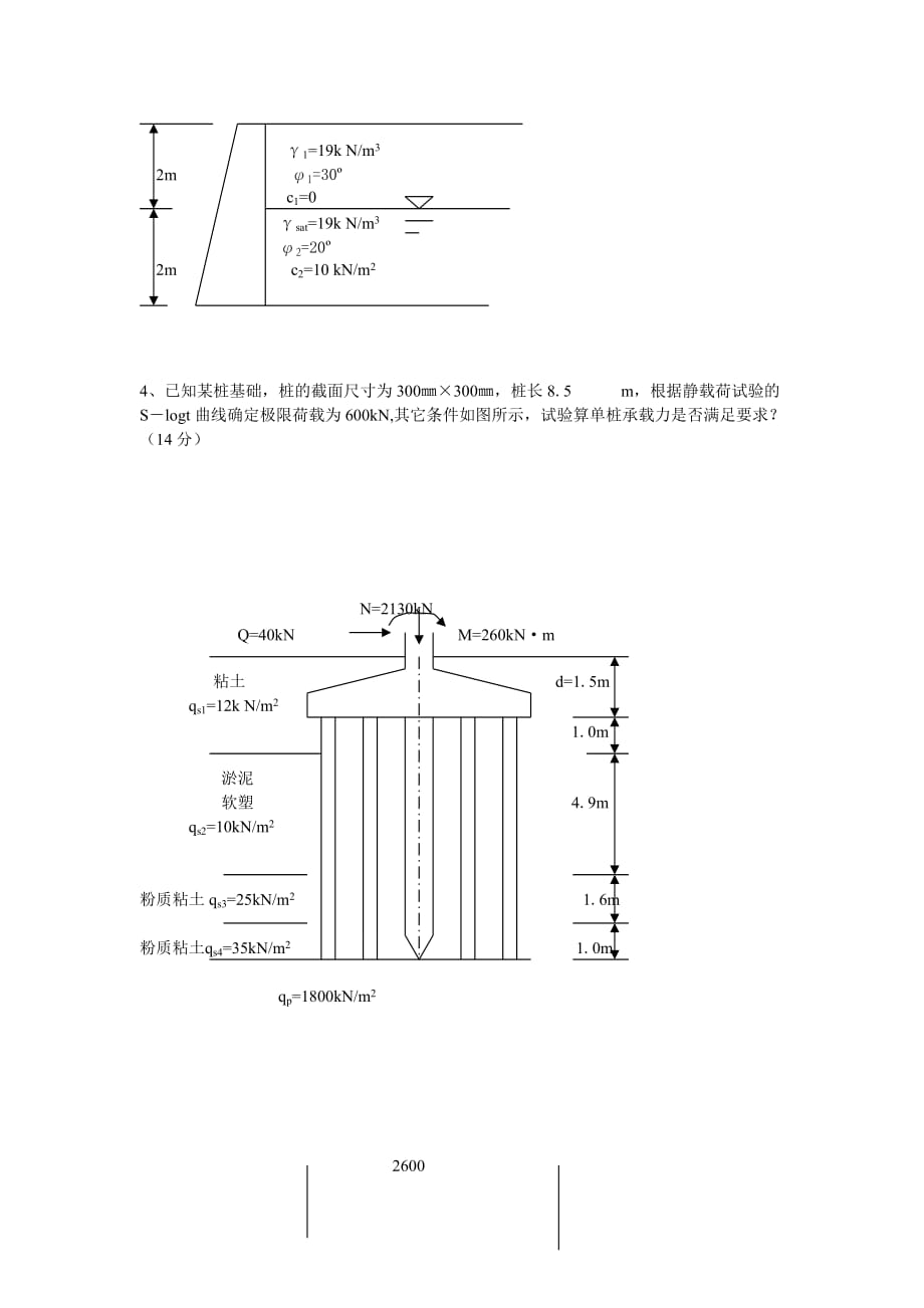 {教育管理}土力学及基础工程模拟试卷四及答案_第3页