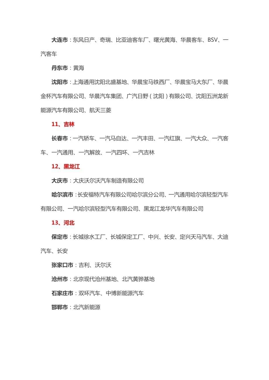 全国各省整车企业生产制造基地分布大全.pdf_第5页