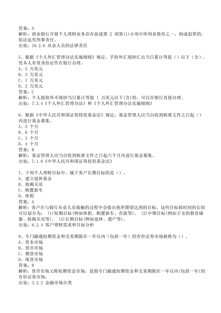 {财务管理公司理财}某某某年考前冲刺题个人理财_第2页