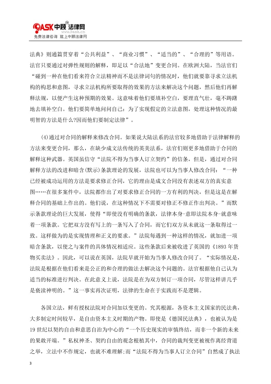 {合同知识}对合同裁判变更的法理基础与立法探究_第3页