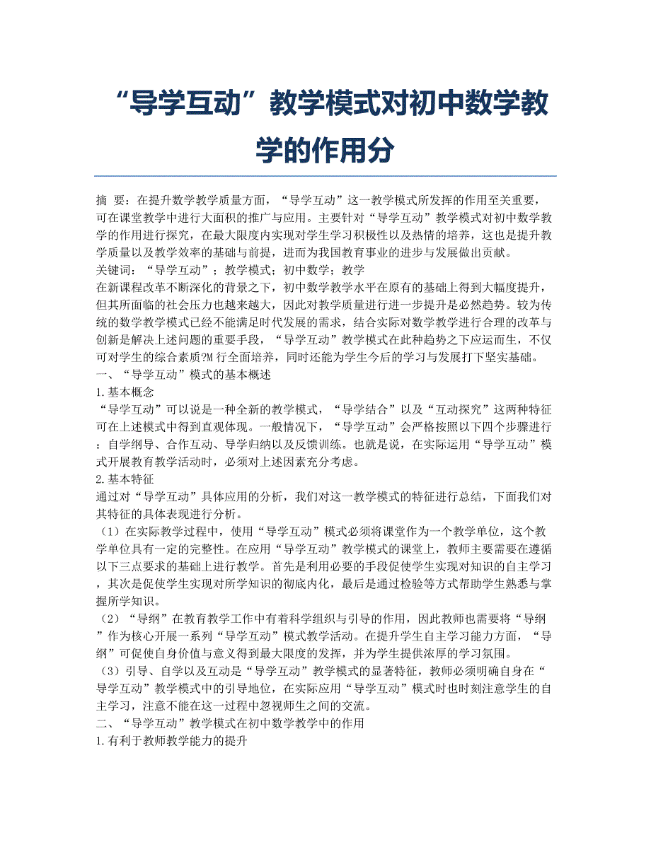 “导学互动”教学模式对初中数学教学的作用分.docx_第1页