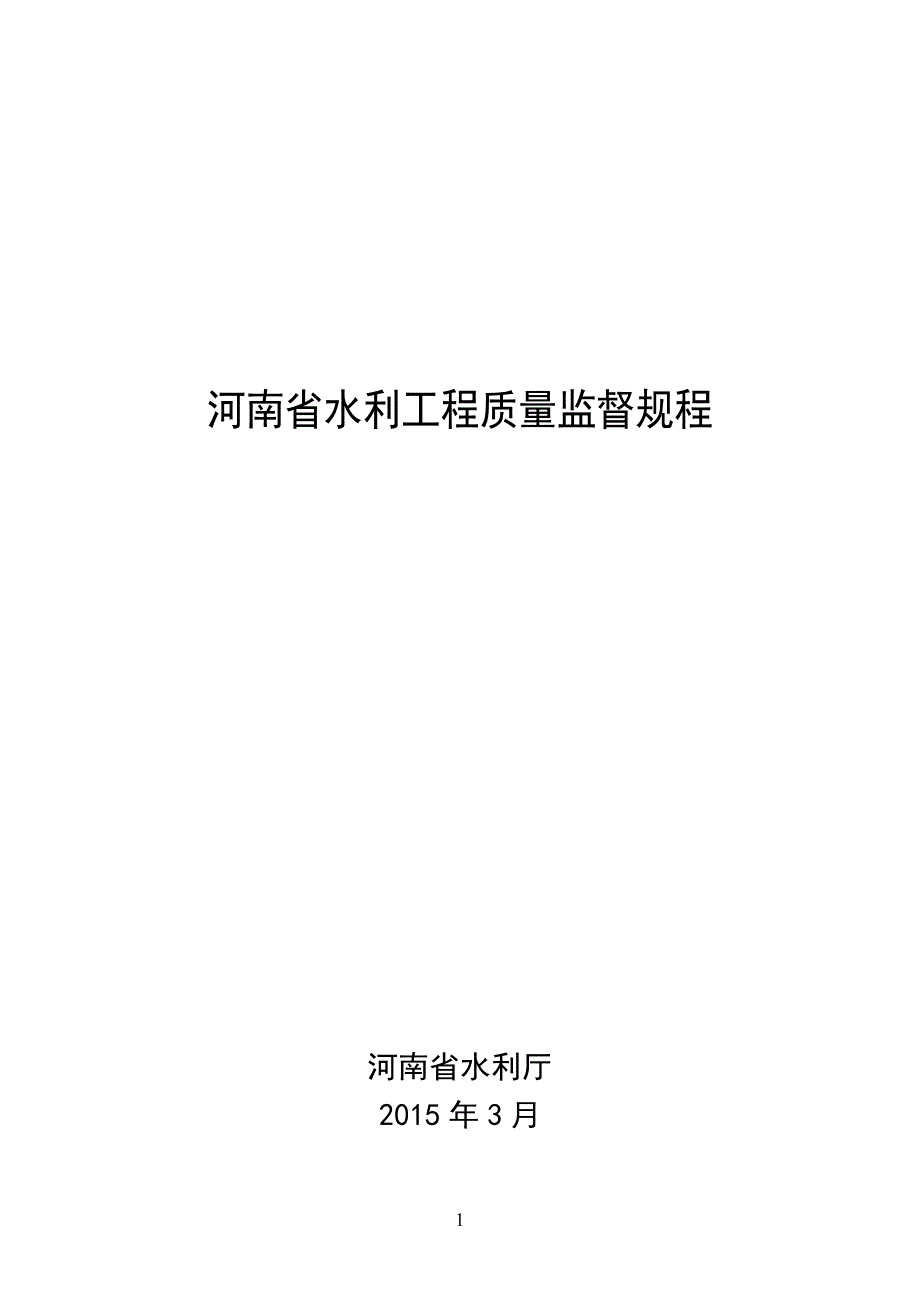 {品质管理品质培训}水利工程质量监督规程讲义_第1页