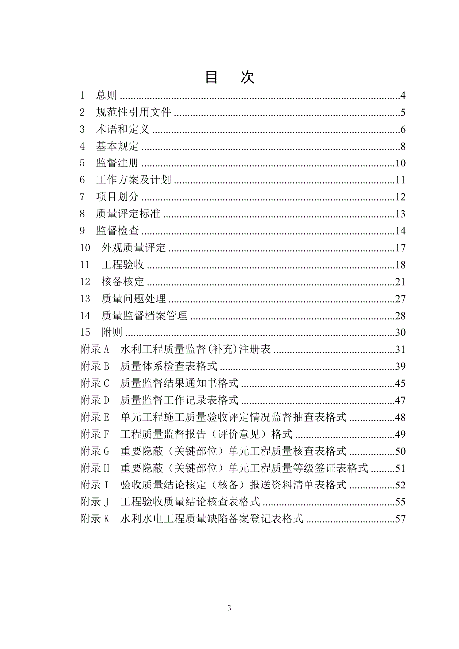 {品质管理品质培训}水利工程质量监督规程讲义_第3页