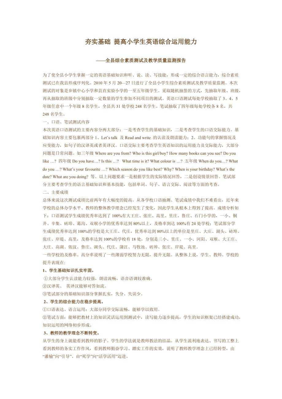 {品质管理品质知识}全县综合素质测试及教学质量监测报告_第1页