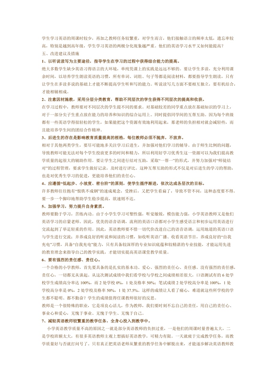 {品质管理品质知识}全县综合素质测试及教学质量监测报告_第4页