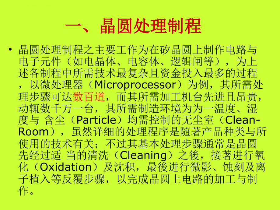 集成电路的制造工艺流程课件_第4页