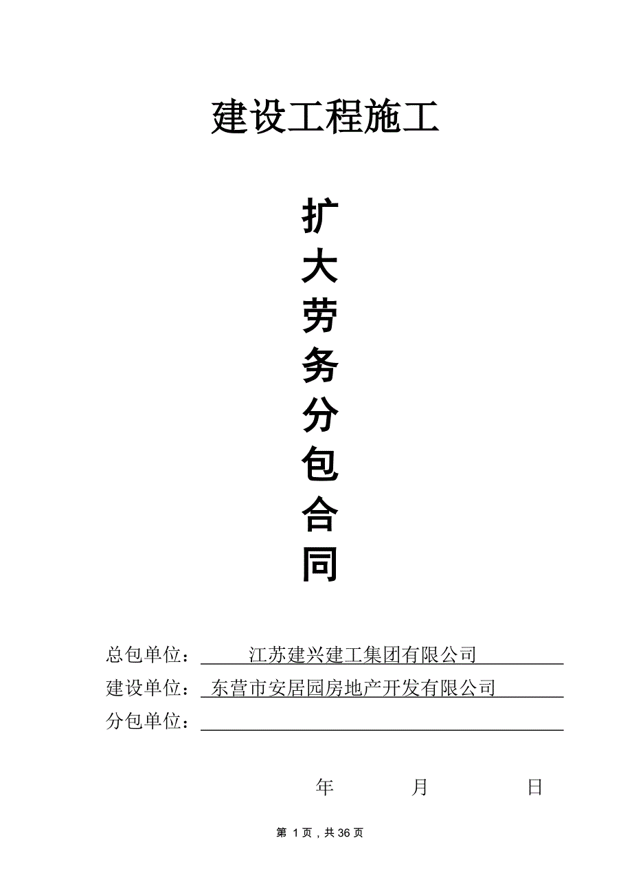 {工程合同}建设工程施工扩大劳务分包合同山东地区_第1页