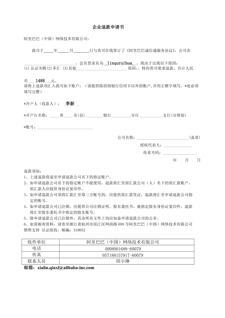 企业退款申请书.doc_第1页