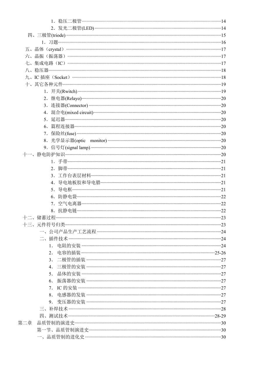 {品质管理品质培训}电子厂员工质量讲义_第5页