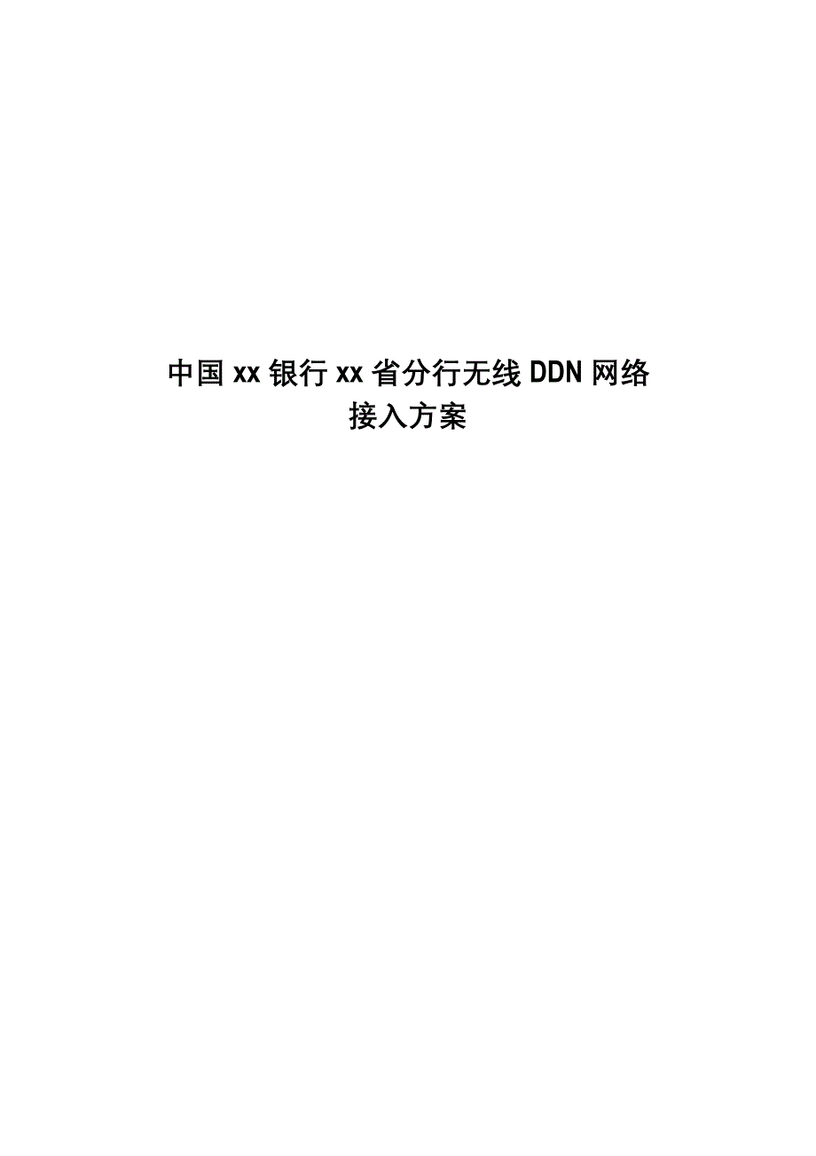 {财务管理股票证券}某银行分行无线网络接入方案_第1页