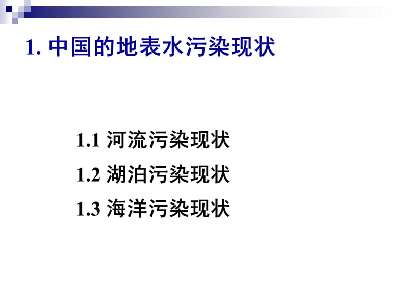 地表水污染的修复[154页]_第3页