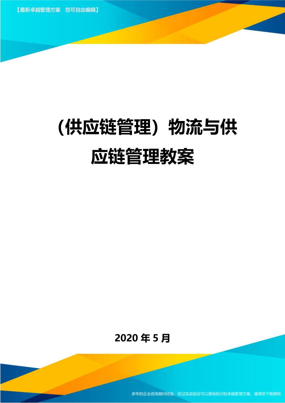 （供应链管理）物流与供应链管理教案_第1页