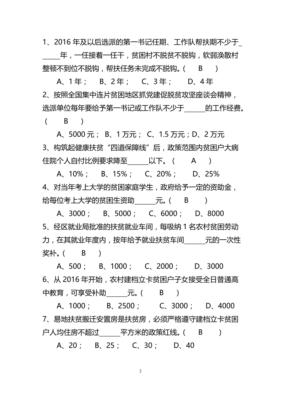 （2020年整理）脱贫攻坚知识测试试卷(附含答案解析).doc_第2页