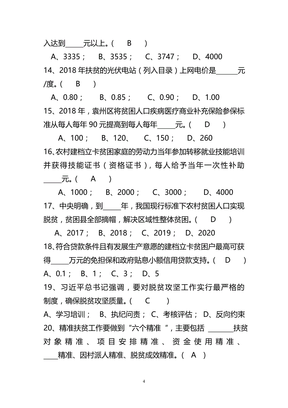 （2020年整理）脱贫攻坚知识测试试卷(附含答案解析).doc_第4页