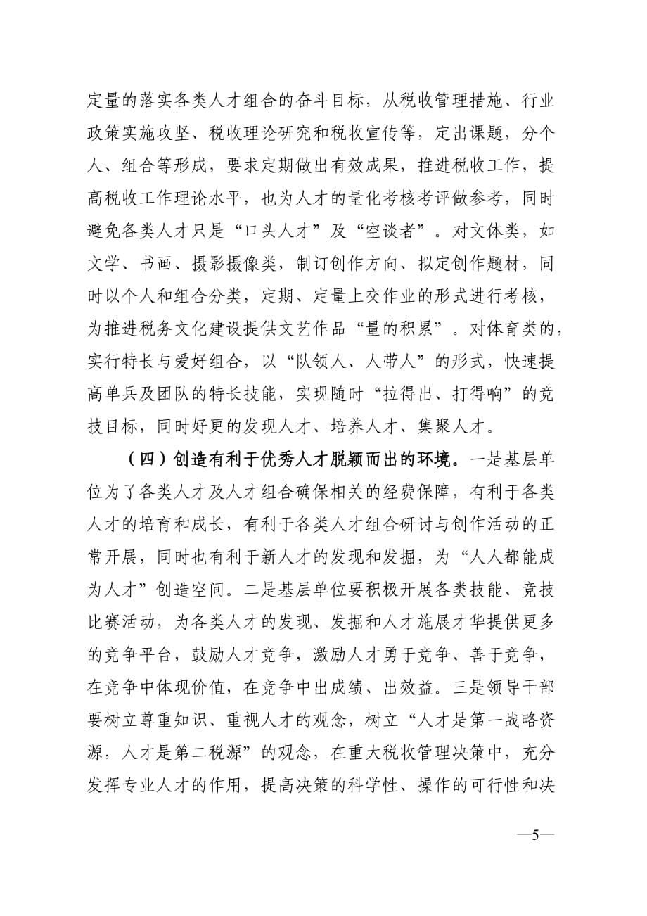 {财务管理税务规划}加强基层国税人才培养与使用的思考_第5页