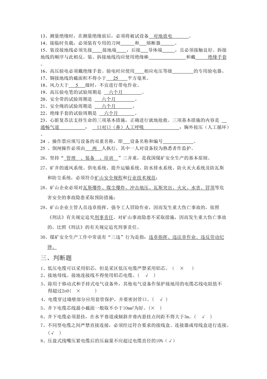 机电安全知识竞赛题.doc_第4页