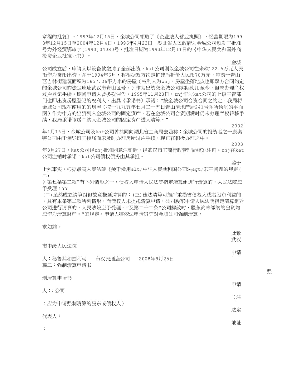 公司强制清算申请书.doc_第2页