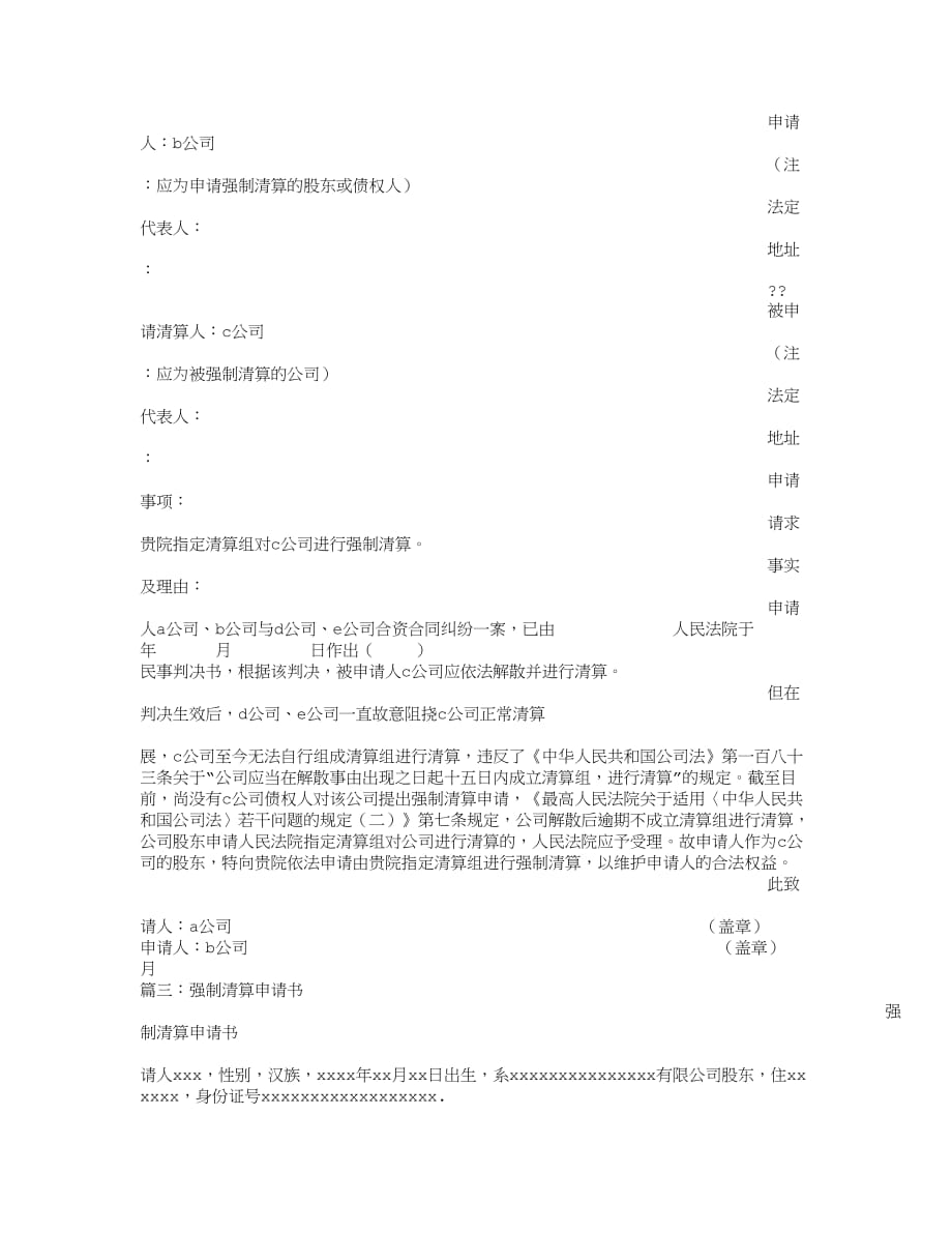 公司强制清算申请书.doc_第3页