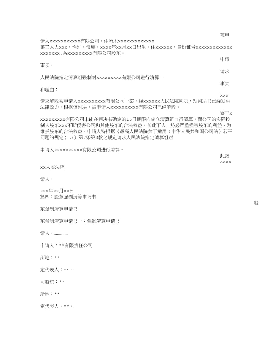 公司强制清算申请书.doc_第4页