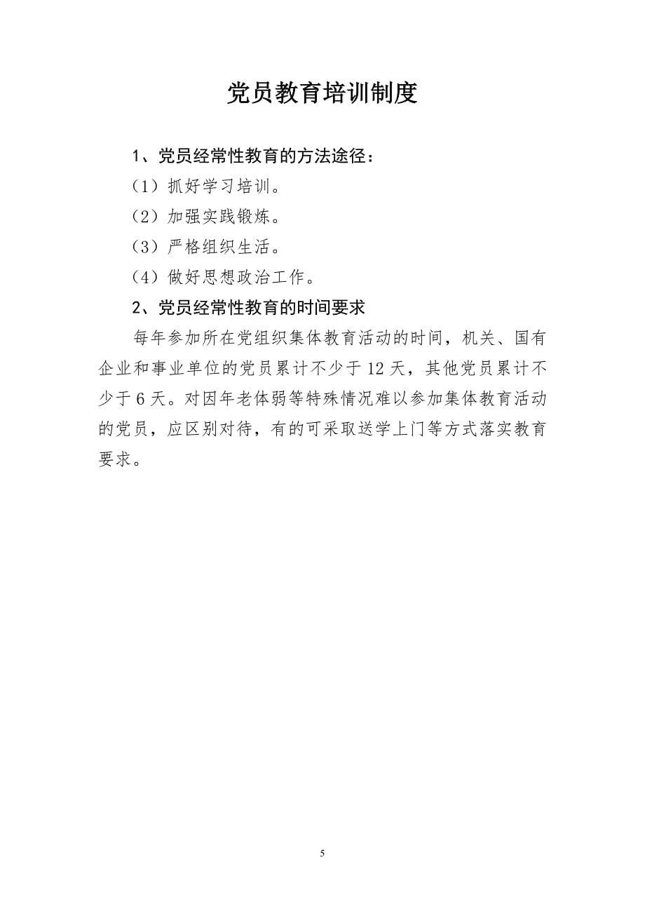 {工作规范制度}的基层组织建设工作制度及工作流程汇编_第5页