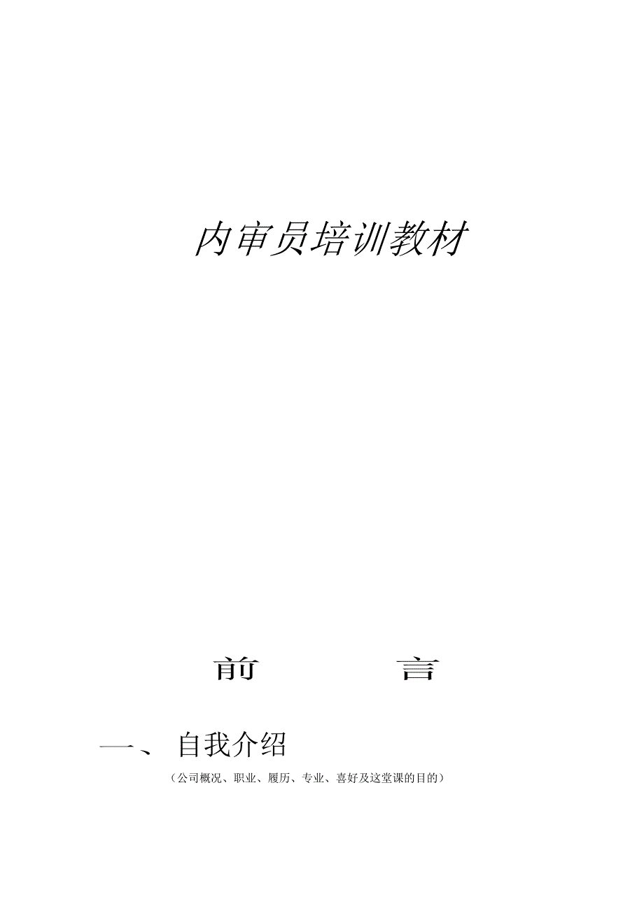 {财务管理内部审计}内审员培训资料最佳_第1页