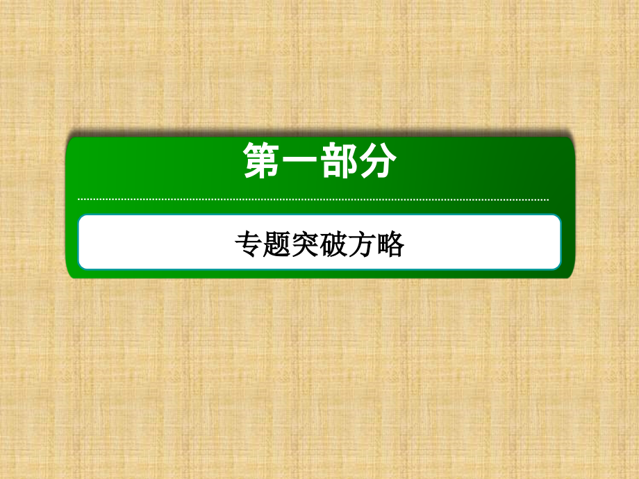 高三数学二轮复习 专题三第二讲 三角恒等变换与解三角形课件 文 新人教A_第1页