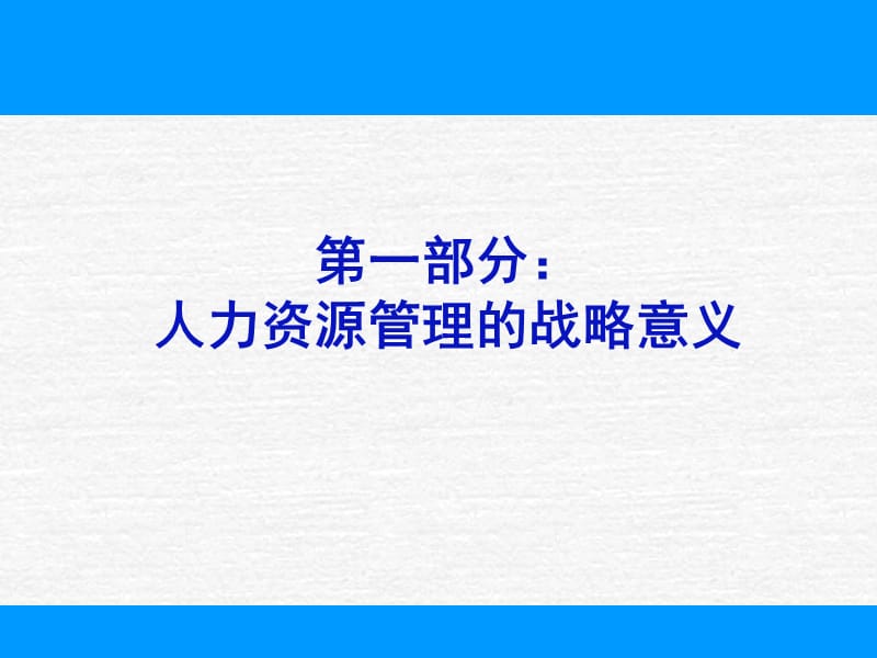 企业人力资源管理教案资料_第3页