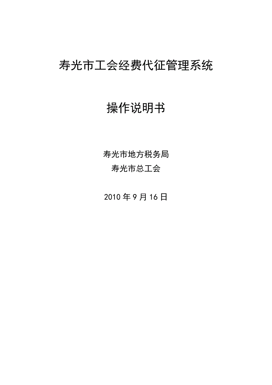 {财务管理税务规划}寿光地税工会经费代征系统用户操作手册_第1页