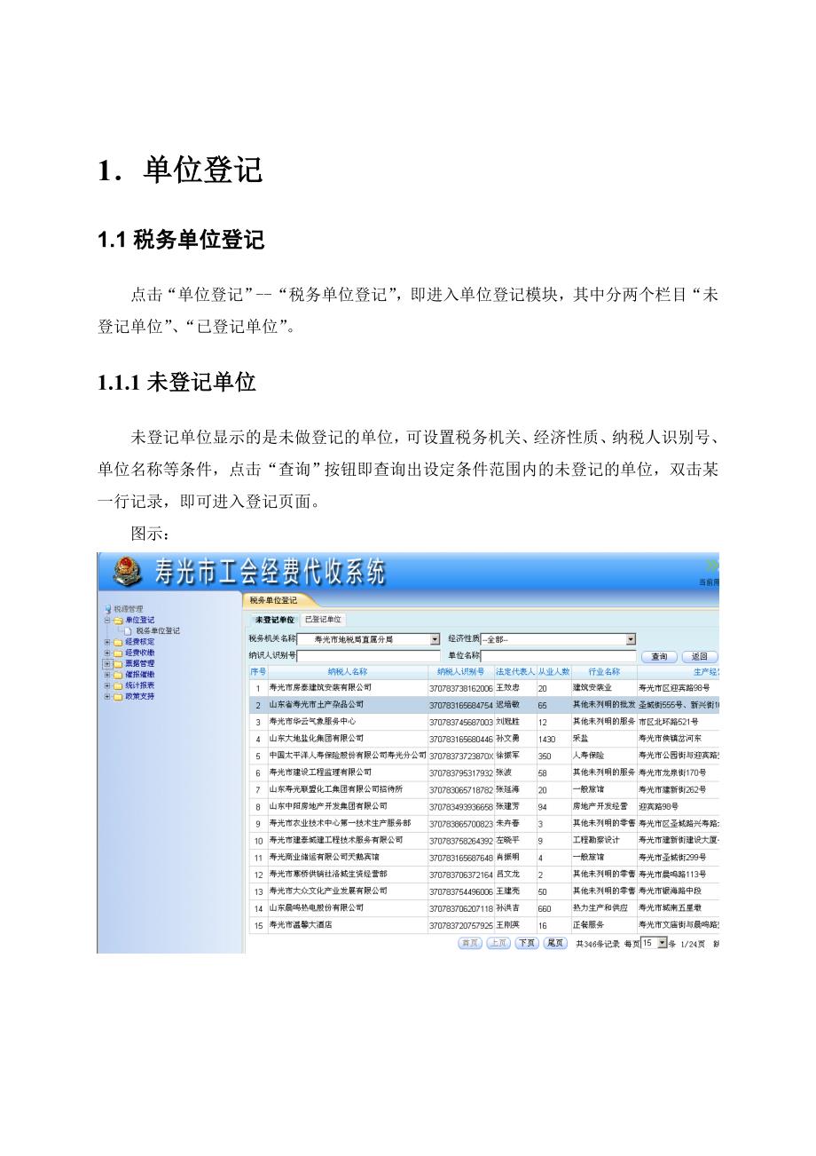 {财务管理税务规划}寿光地税工会经费代征系统用户操作手册_第4页