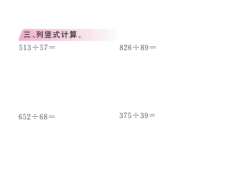 四年级上册数学习题课件第6单元2笔算除法第4课时练习十四人教新课标7_第4页