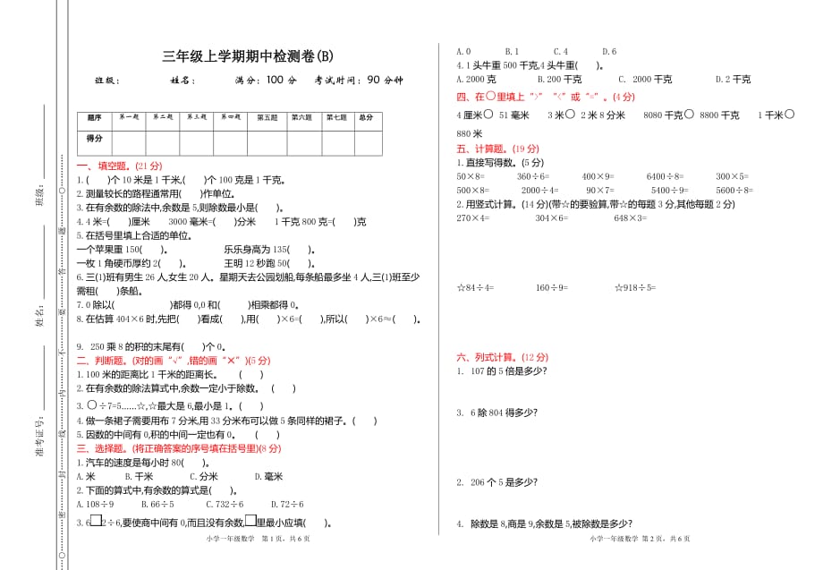 北京课改版三年级数学上册《期中检测(B)》_第1页