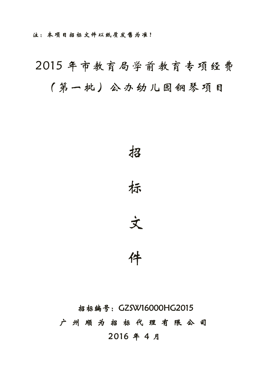 教育局学前教育专项经费（第一批）公办幼儿园钢琴项目招标文件_第1页