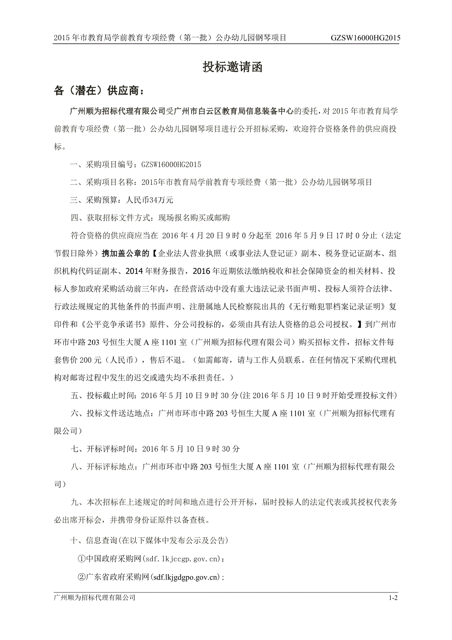 教育局学前教育专项经费（第一批）公办幼儿园钢琴项目招标文件_第4页