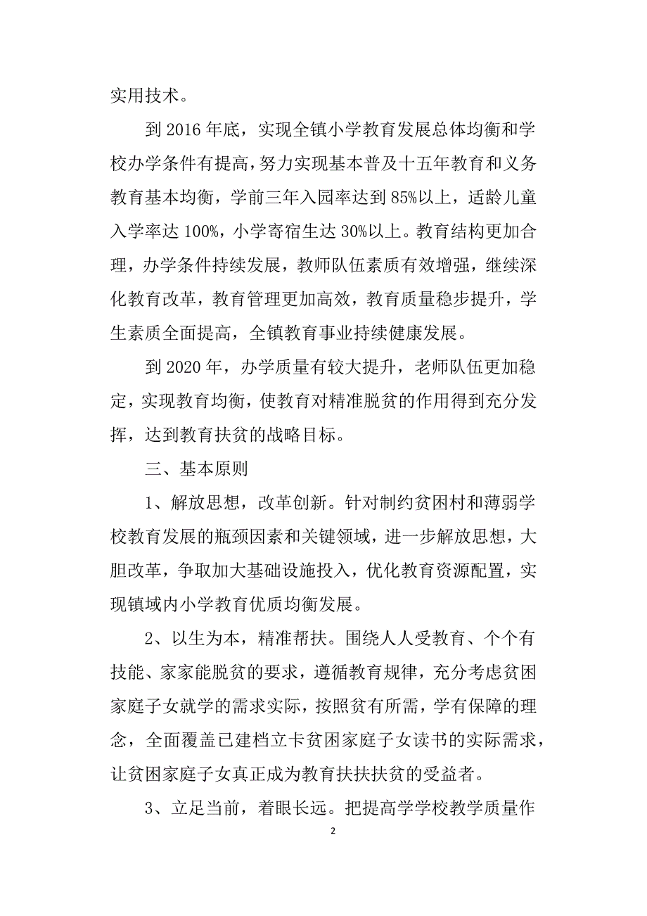 （2020年整理）学校脱贫攻坚实施方案.doc_第2页