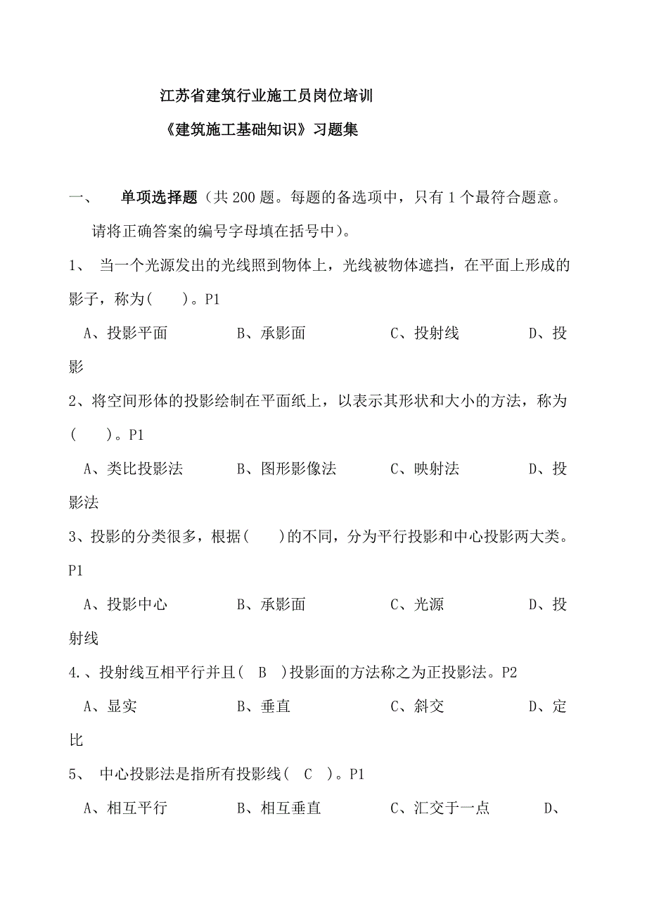 {教育管理}江苏施工员考试必备建筑施工基础知识_第1页