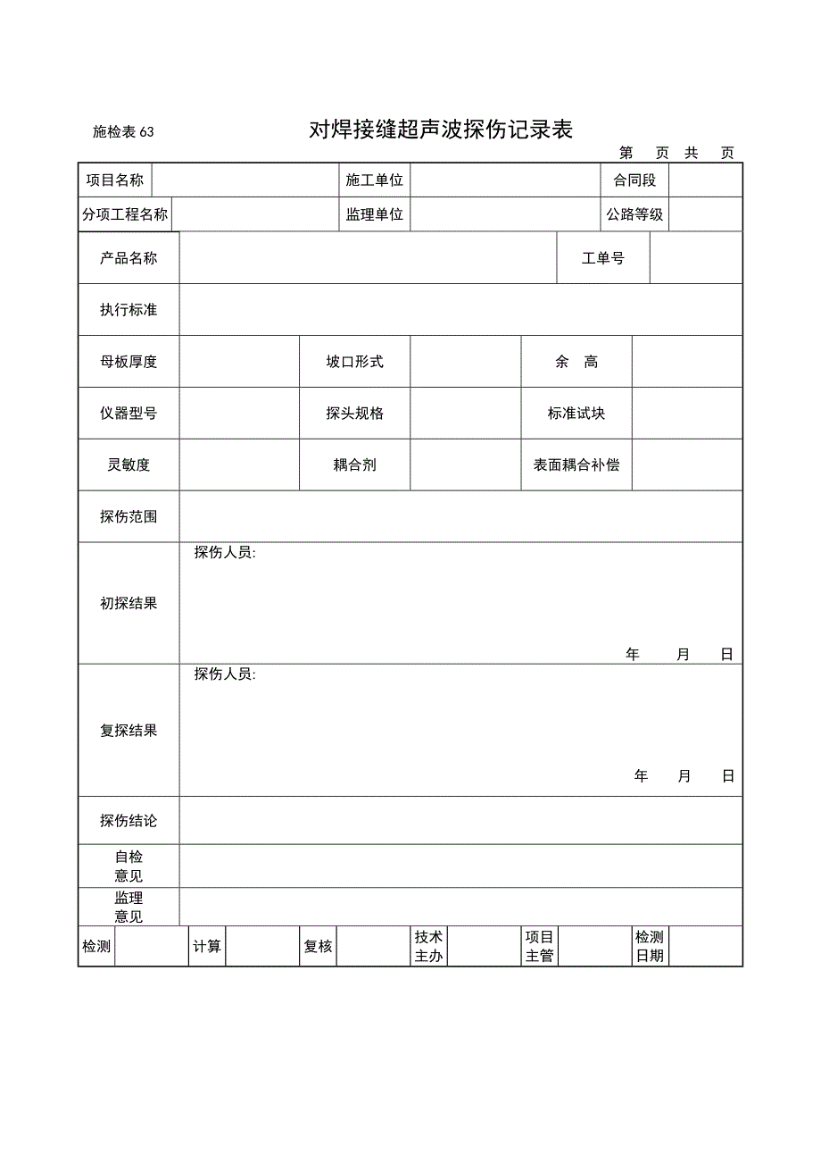 {品质管理制度表格}钢结构质量检查讲义表格_第3页