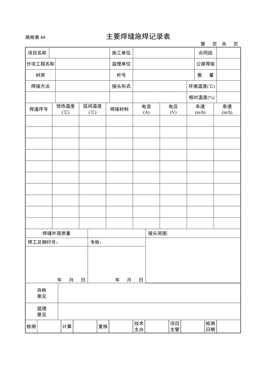 {品质管理制度表格}钢结构质量检查讲义表格_第4页