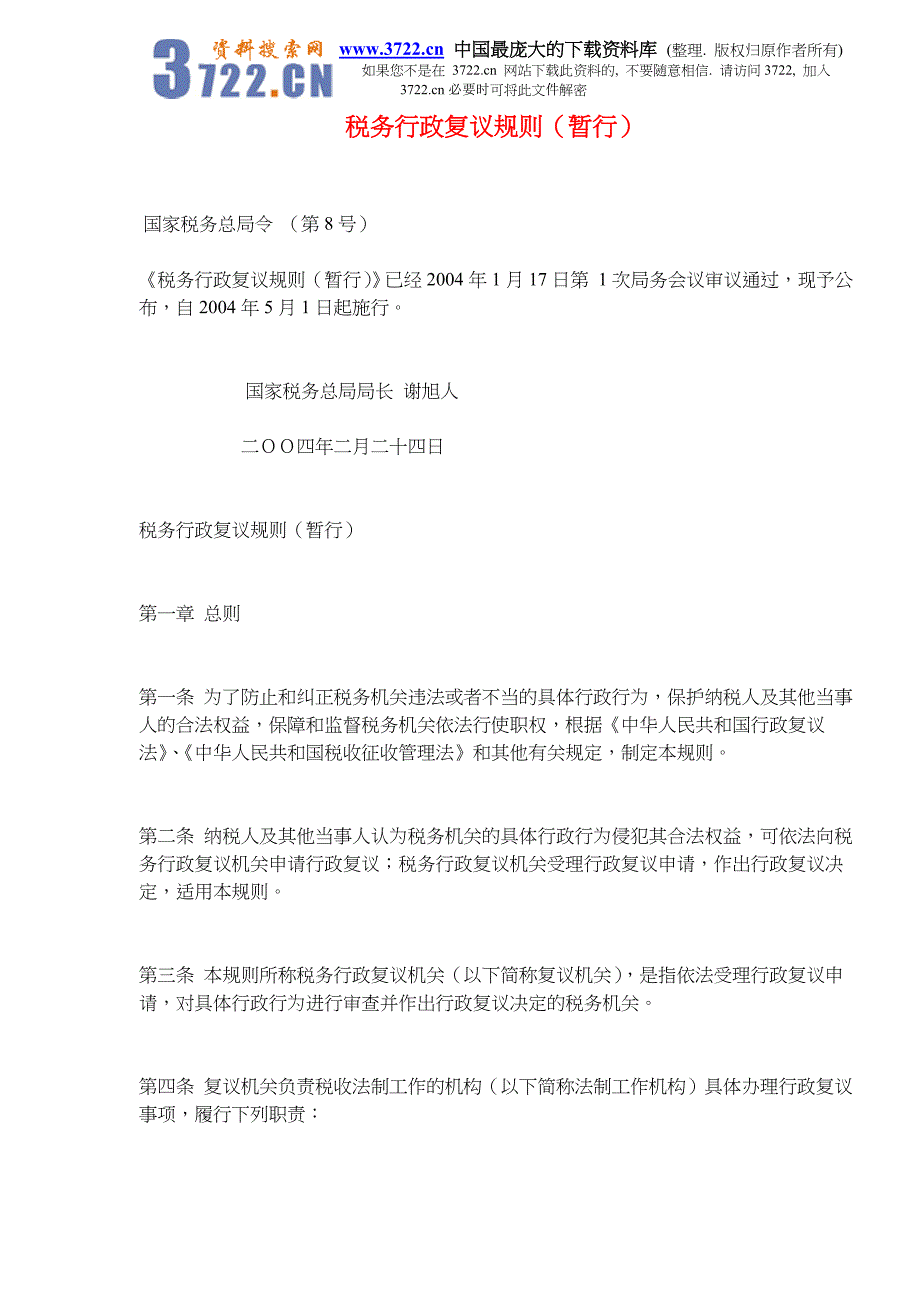 {财务管理税务规划}税务行政复议规则_第1页