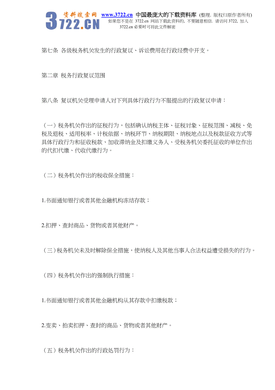 {财务管理税务规划}税务行政复议规则_第3页