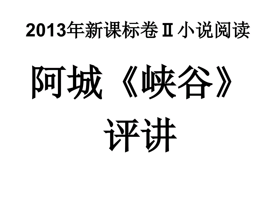 阿城《峡谷》《溜索》》评讲分析课件_第1页