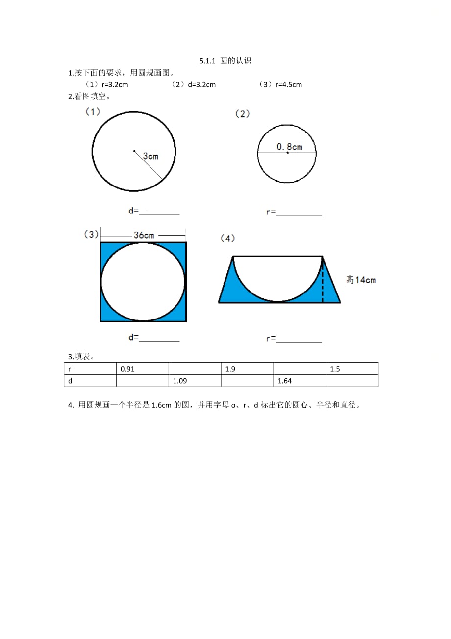 北京课改版六年级数学上册第五单元《5.1.1 圆的认识》课时练习_第1页