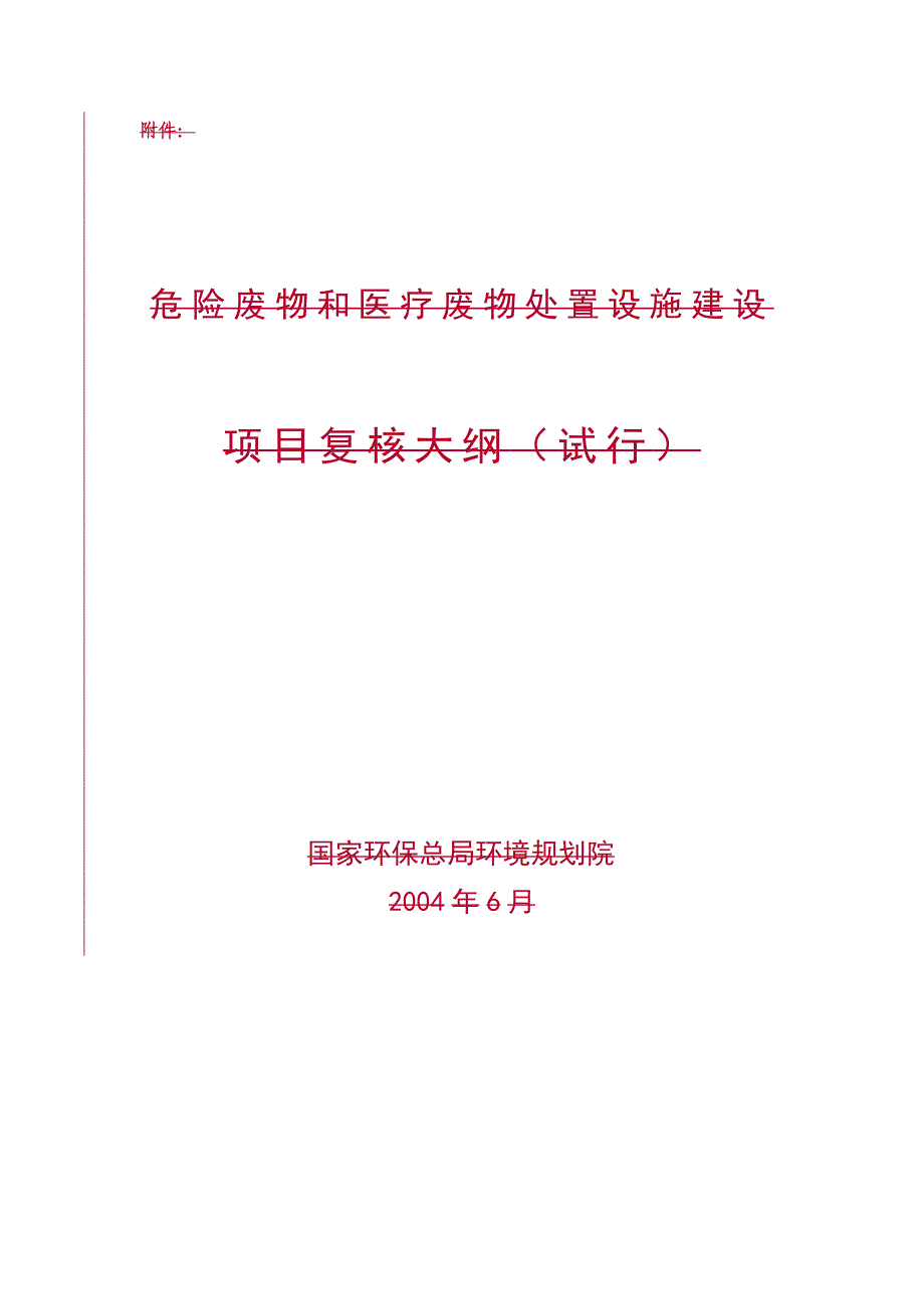 关于危险废物和医疗废物处置设施建设_第1页