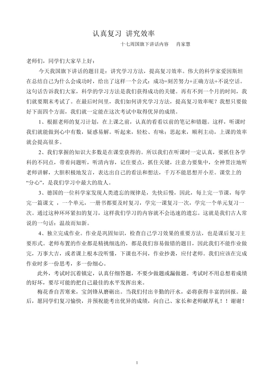 （2020年整理）认真复习 讲究效率国旗下讲话.doc_第1页