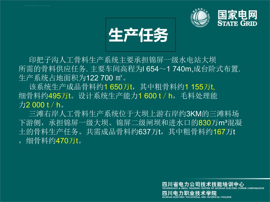 锦屏一级电站人工骨料生产系统课件_第3页