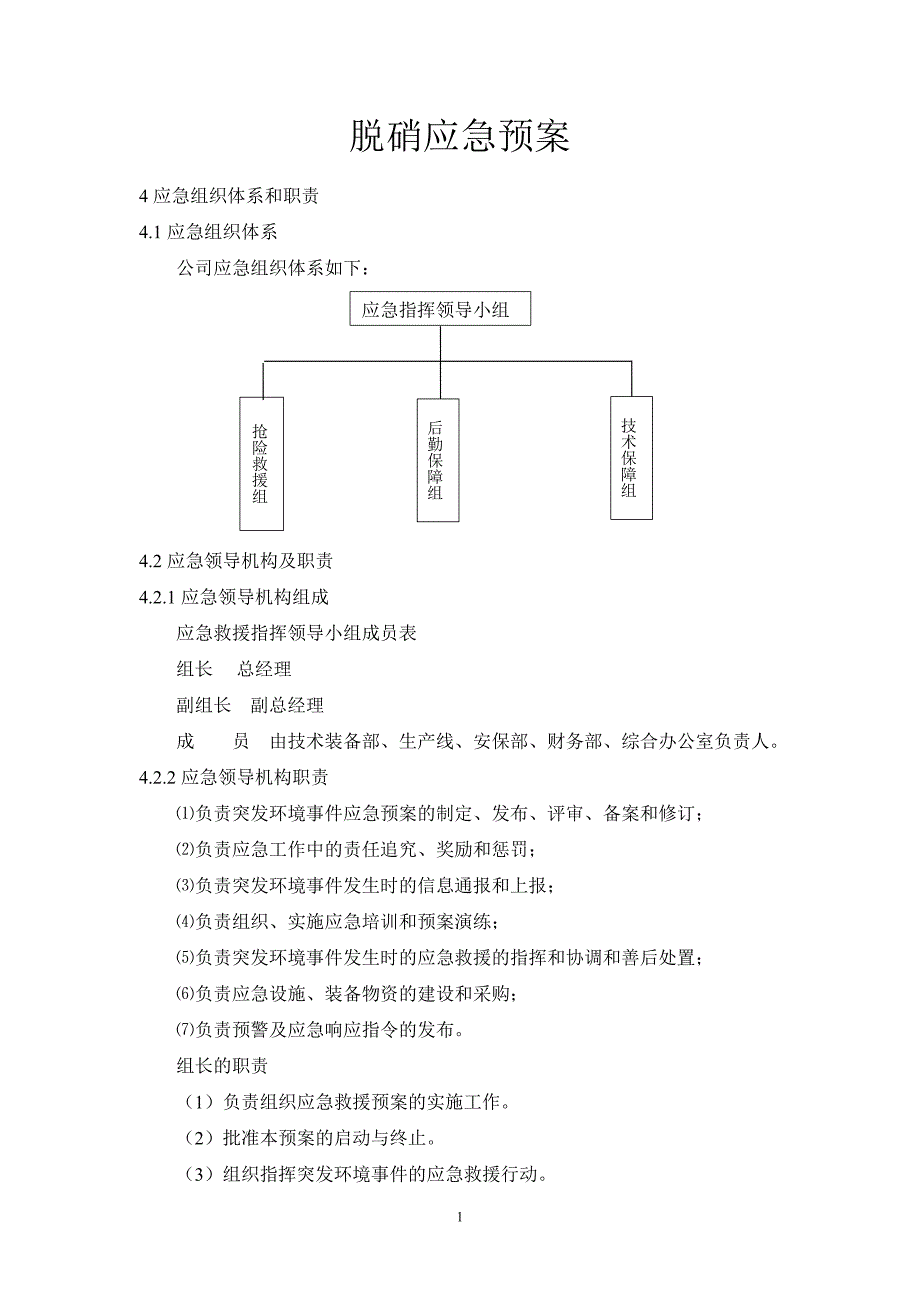 （2020年整理）脱硝应急预案.doc_第1页