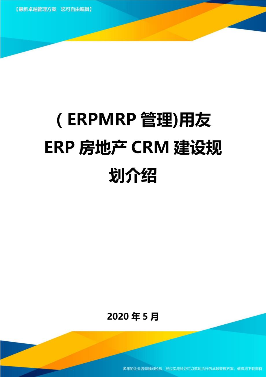 （优质）（ERPMRP管理)用友ERP房地产CRM建设规划介绍_第1页